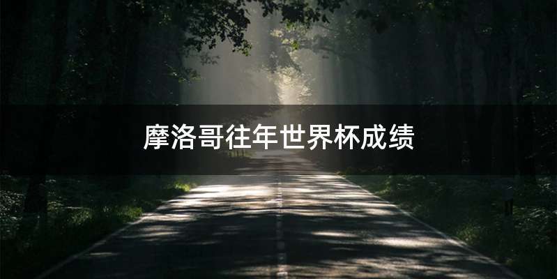 摩洛哥往年世界杯成绩