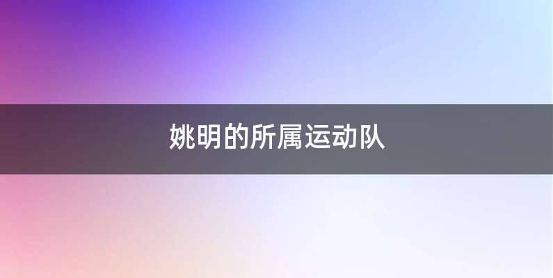 姚明的所属运动队