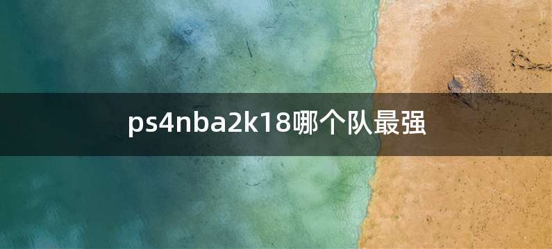 ps4nba2k18哪个队最强