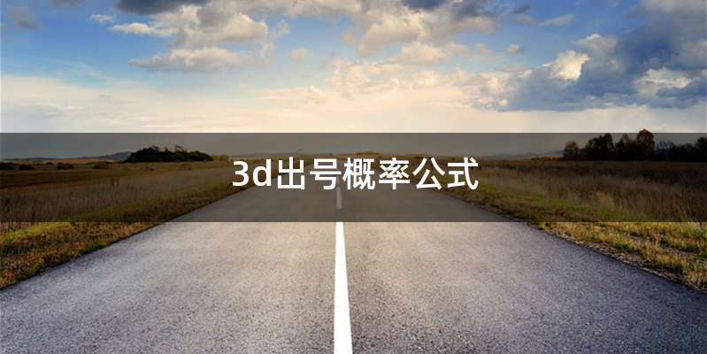 3d出号概率公式