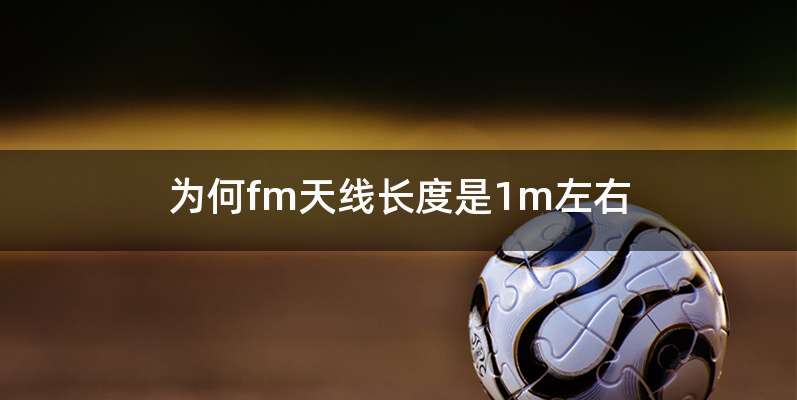 为何fm天线长度是1m左右