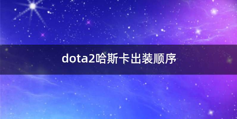dota2哈斯卡出装顺序
