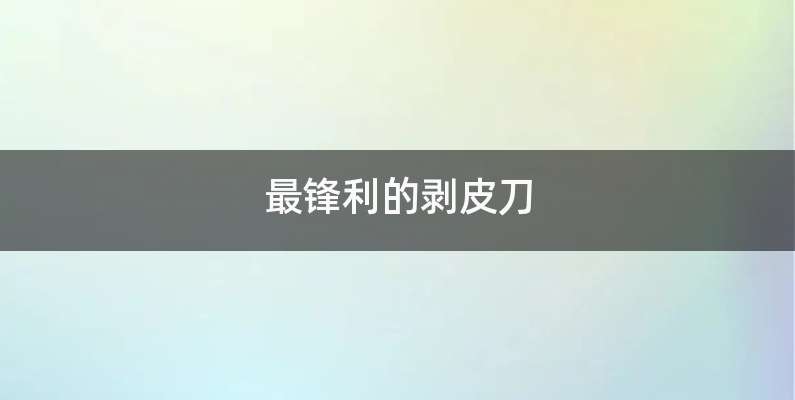 最锋利的剥皮刀