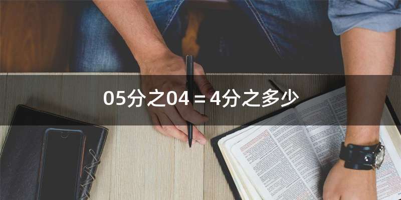 05分之04＝4分之多少