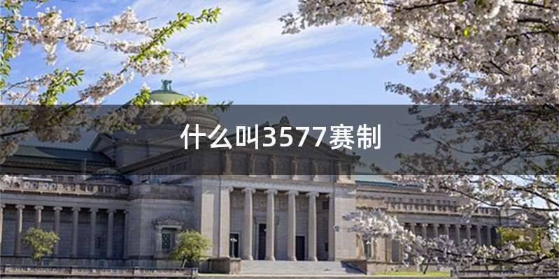 什么叫3577赛制