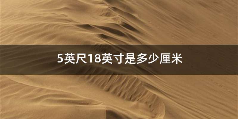 5英尺18英寸是多少厘米