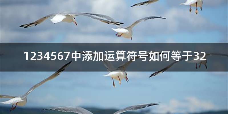 1234567中添加运算符号如何等于32