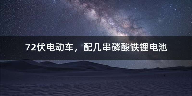 72伏电动车，配几串磷酸铁锂电池
