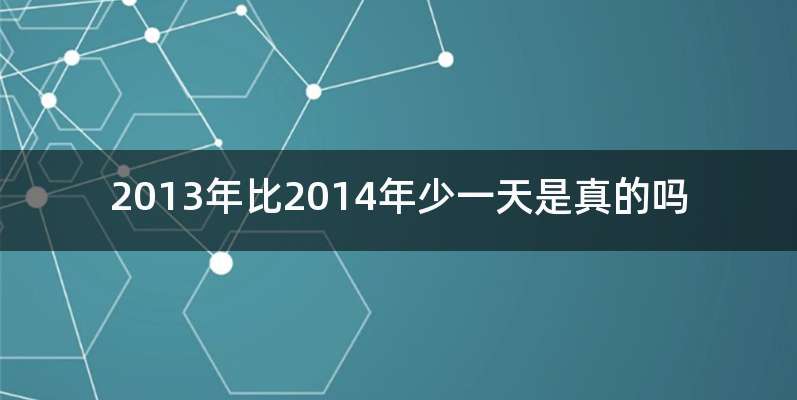 2013年比2014年少一天是真的吗