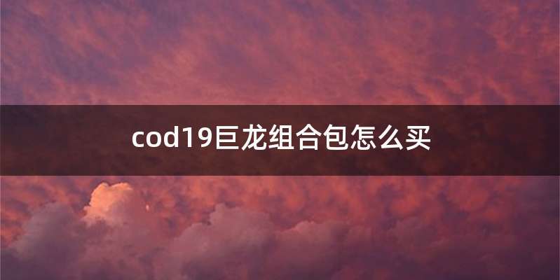 cod19巨龙组合包怎么买