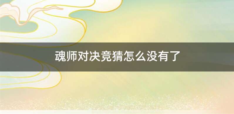 魂师对决竞猜怎么没有了
