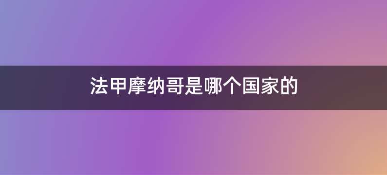 法甲摩纳哥是哪个国家的