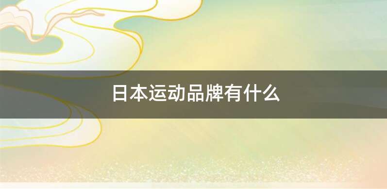 日本运动品牌有什么