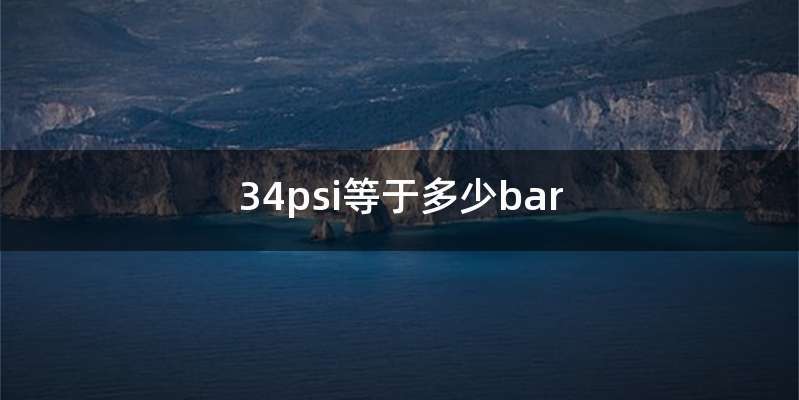 34psi等于多少bar