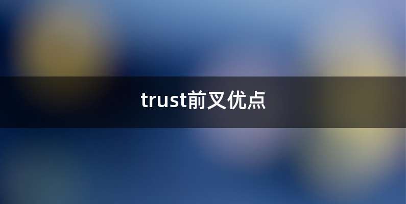 trust前叉优点