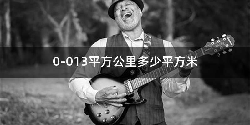 0-013平方公里多少平方米