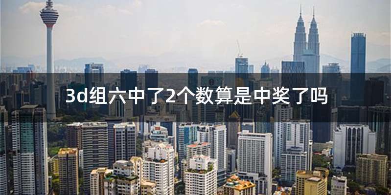 3d组六中了2个数算是中奖了吗
