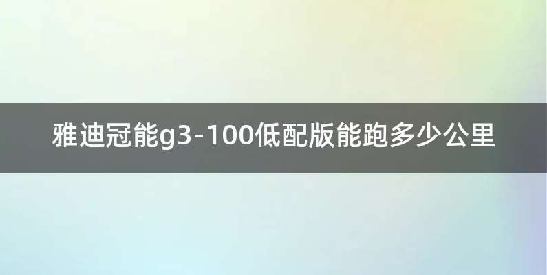 雅迪冠能g3-100低配版能跑多少公里