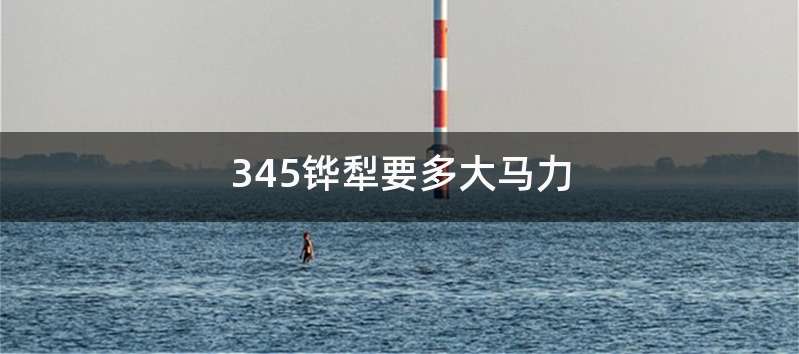345铧犁要多大马力