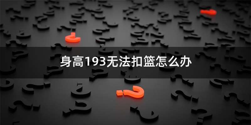 身高193无法扣篮怎么办