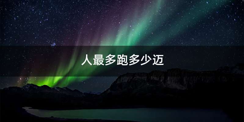 人最多跑多少迈