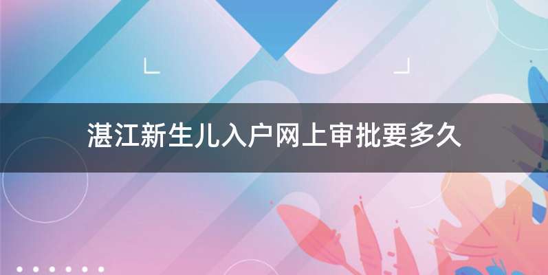 湛江新生儿入户网上审批要多久