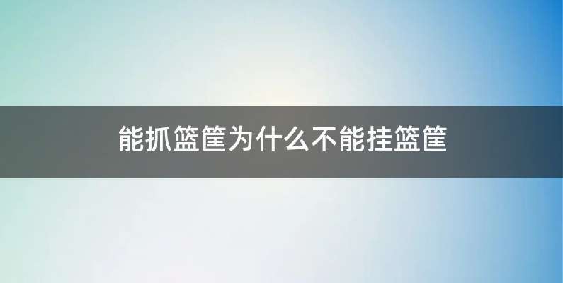 能抓篮筐为什么不能挂篮筐