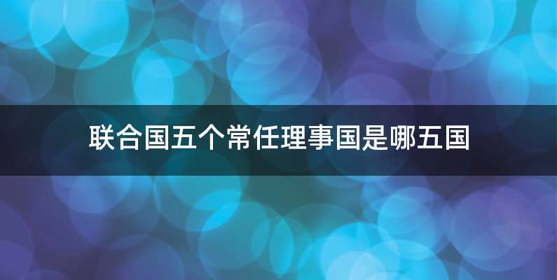 联合国五个常任理事国是哪五国