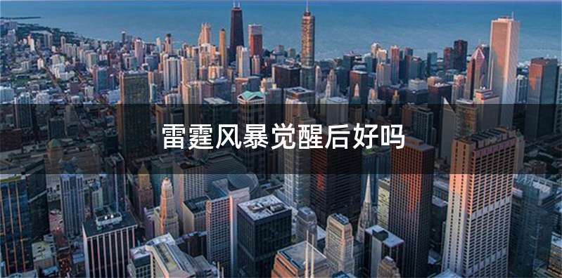 雷霆风暴觉醒后好吗