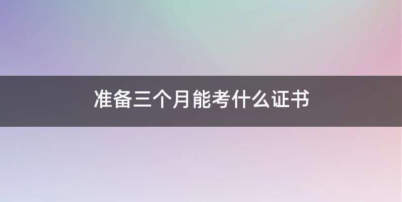 准备三个月能考什么证书