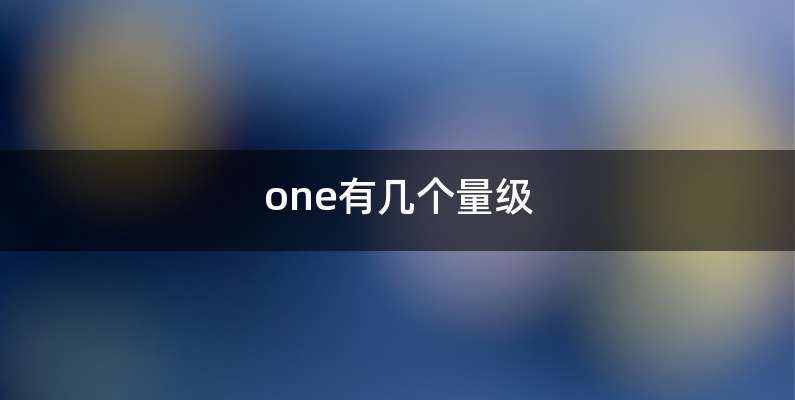 one有几个量级