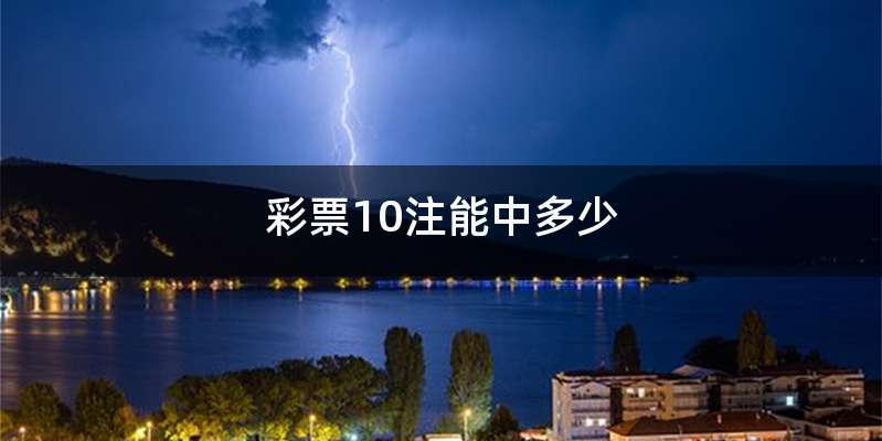 彩票10注能中多少