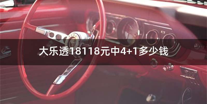 大乐透18118元中4+1多少钱