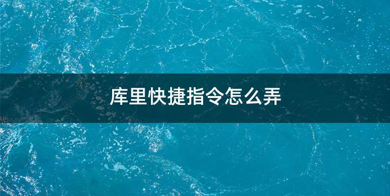 库里快捷指令怎么弄