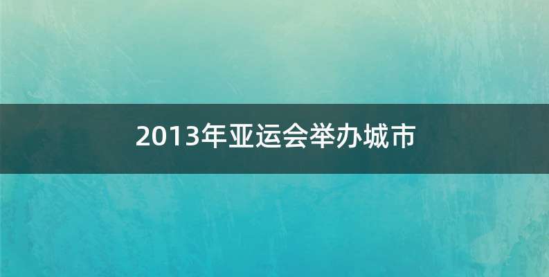 2013年亚运会举办城市