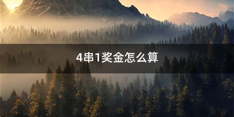 4串1奖金怎么算