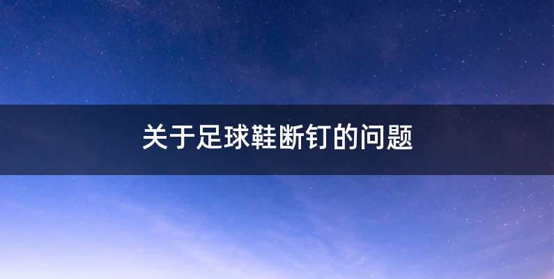关于足球鞋断钉的问题