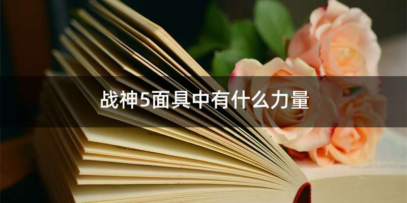 战神5面具中有什么力量