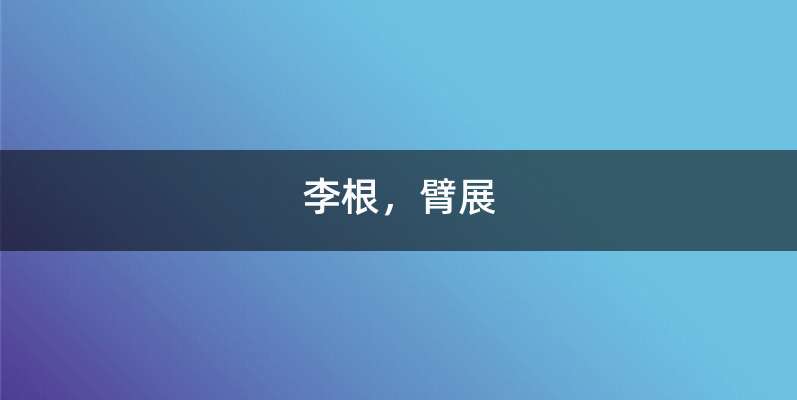 李根，臂展