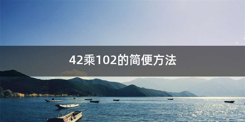 42乘102的简便方法