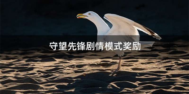 守望先锋剧情模式奖励