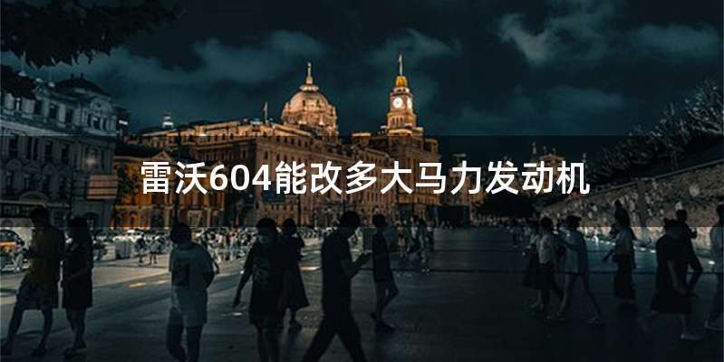 雷沃604能改多大马力发动机