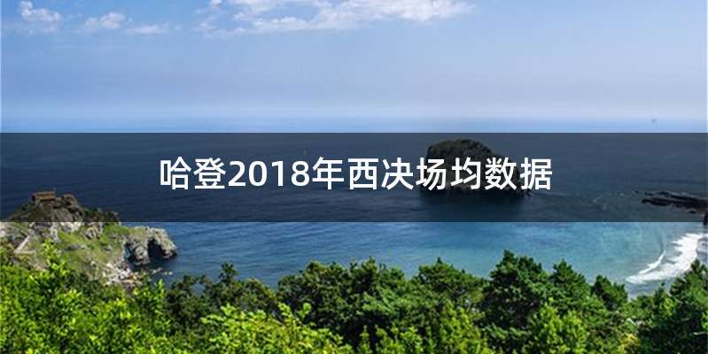 哈登2018年西决场均数据