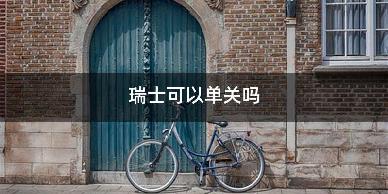 瑞士可以单关吗