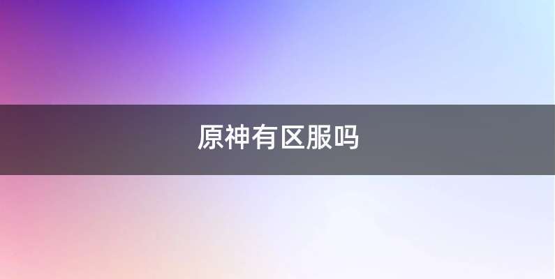 原神有区服吗