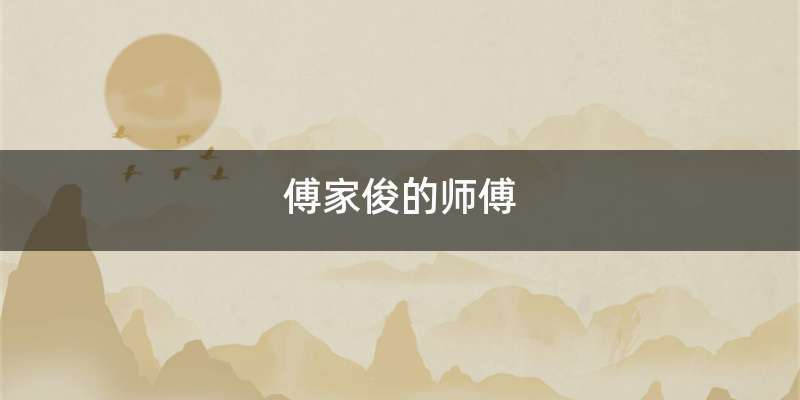 傅家俊的师傅