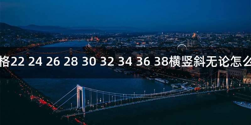 九宫格22 24 26 28 30 32 34 36 38横竖斜无论怎么相加