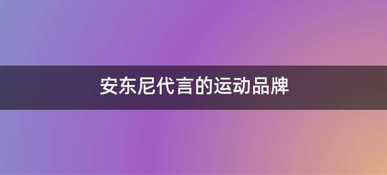 安东尼代言的运动品牌