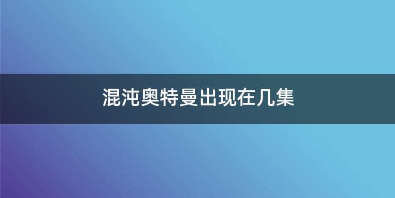 混沌奥特曼出现在几集
