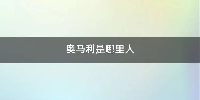 奥马利是哪里人